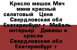 Кресло-мешок Мяч мини красный, салатовый › Цена ­ 1 500 - Свердловская обл., Екатеринбург г. Мебель, интерьер » Диваны и кресла   . Свердловская обл.,Екатеринбург г.